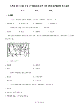 人教版2019-2020學年七年級地理下冊第9章《西半球的國家》單元檢測