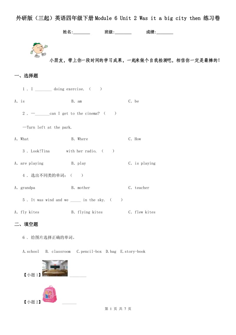 外研版（三起）英语四年级下册Module 6 Unit 2 Was it a big city then 练习卷新版_第1页