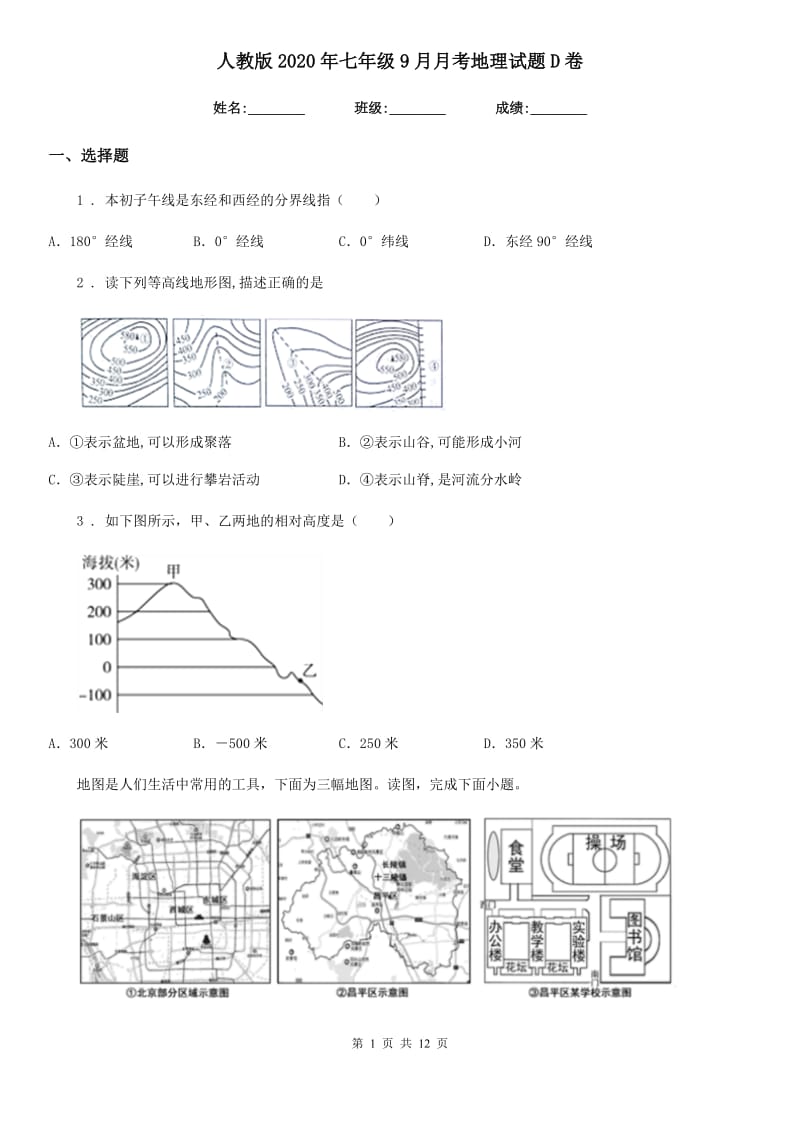 人教版2020年七年级9月月考地理试题D卷_第1页