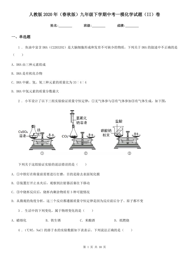 人教版2020年（春秋版）九年级下学期中考一模化学试题（II）卷新编_第1页