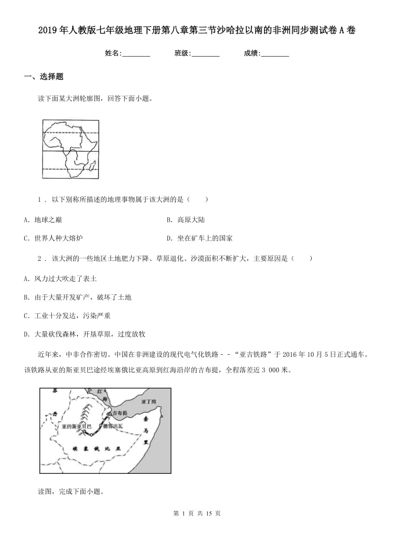 2019年人教版七年级地理下册第八章第三节沙哈拉以南的非洲同步测试卷A卷_第1页