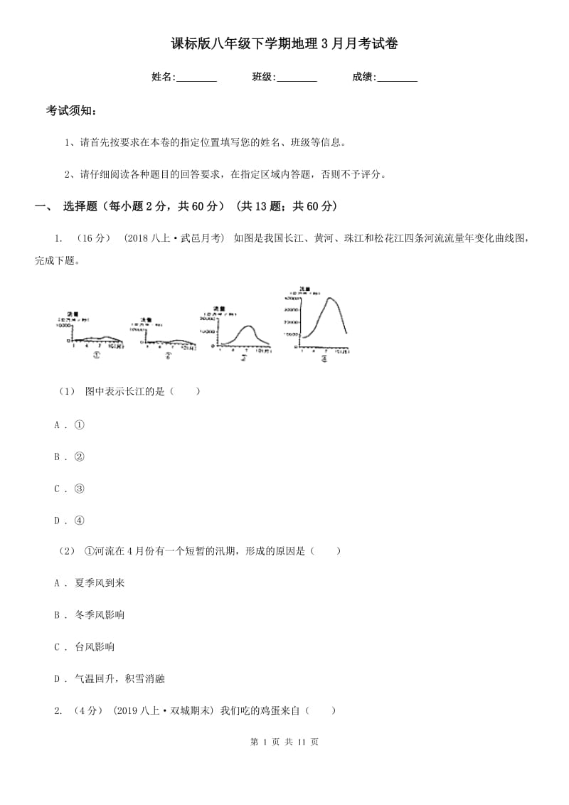 课标版八年级下学期地理3月月考试卷新版_第1页