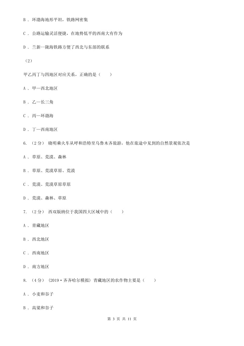 课标版八年级下学期地理3月月考试卷新版_第3页