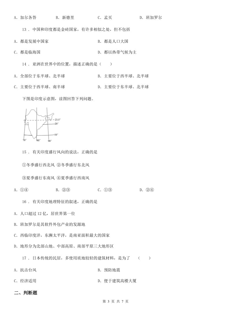 人教版七年级下学期期中模拟考试地理试题_第3页