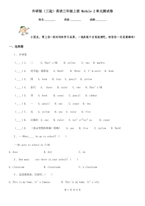 外研版（三起）英語(yǔ)三年級(jí)上冊(cè) Module 2單元測(cè)試卷