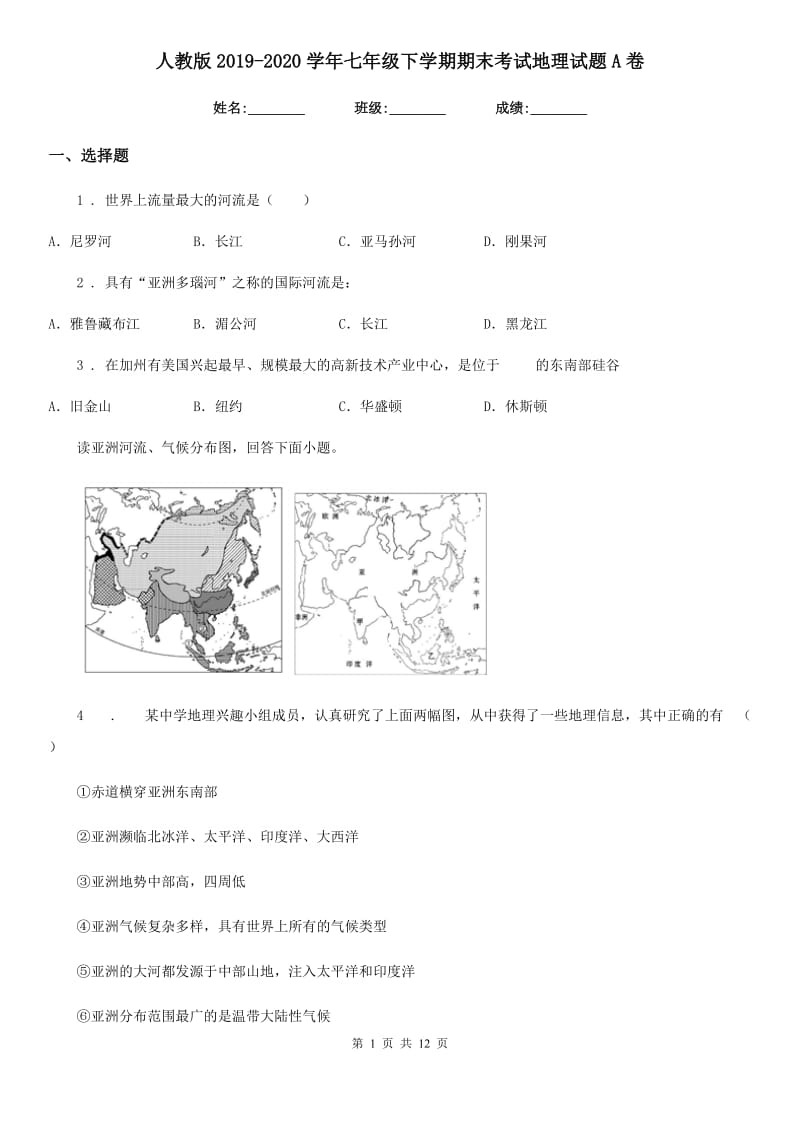 人教版2019-2020学年七年级下学期期末考试地理试题A卷精编_第1页