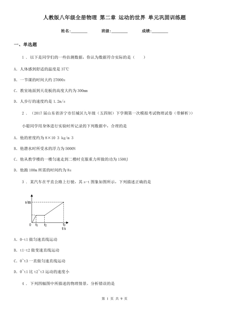 人教版八年级地理全册物理 第二章 运动的世界 单元巩固训练题_第1页