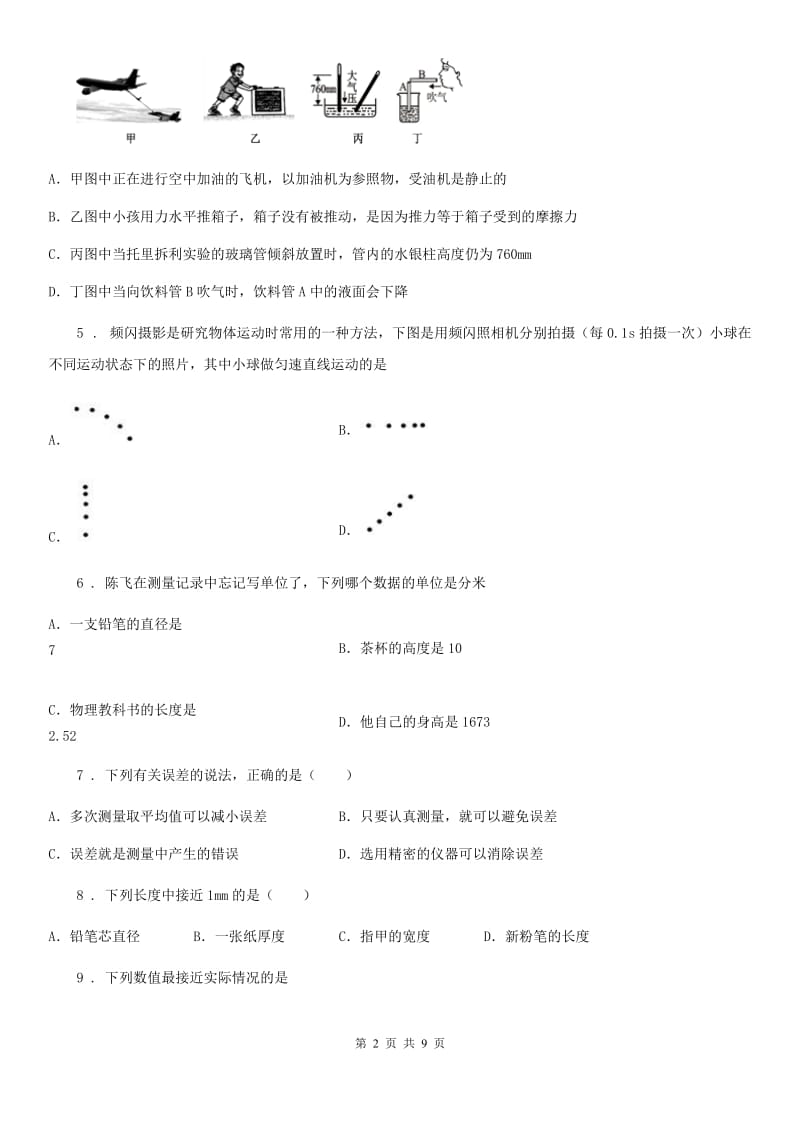 人教版八年级地理全册物理 第二章 运动的世界 单元巩固训练题_第2页