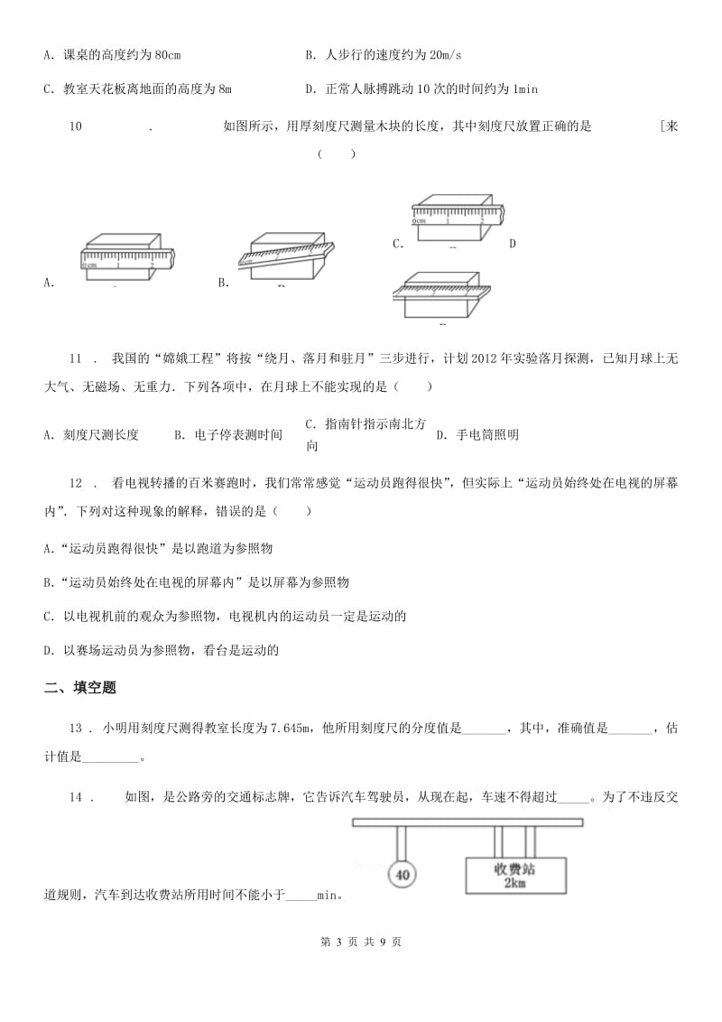 人教版八年级地理全册物理 第二章 运动的世界 单元巩固训练题_第3页