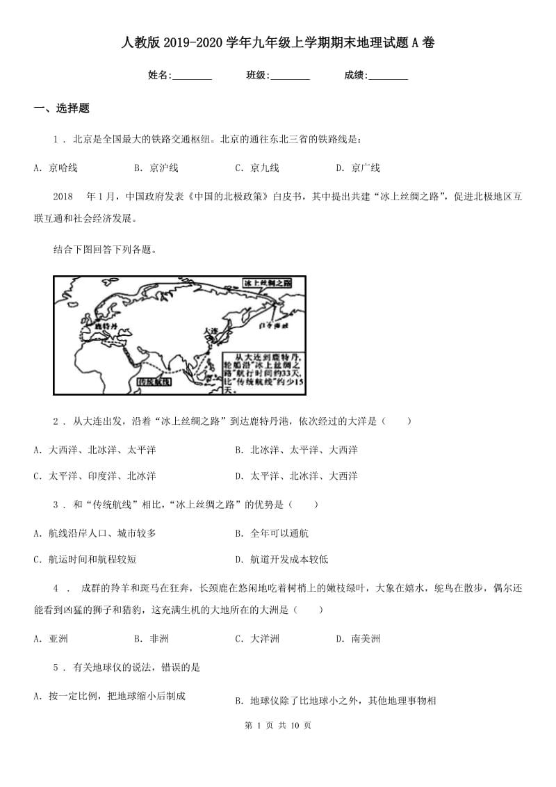 人教版2019-2020学年九年级上学期期末地理试题A卷新版_第1页