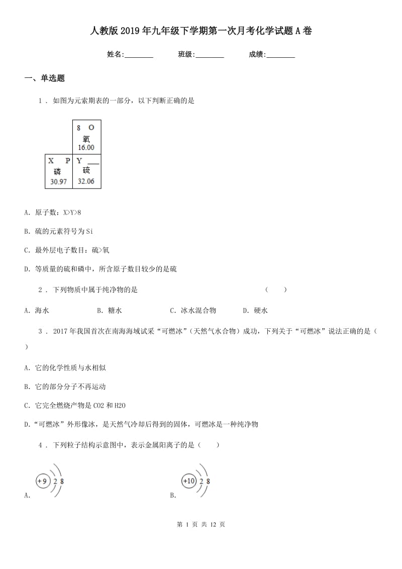 人教版2019年九年级下学期第一次月考化学试题A卷新版_第1页