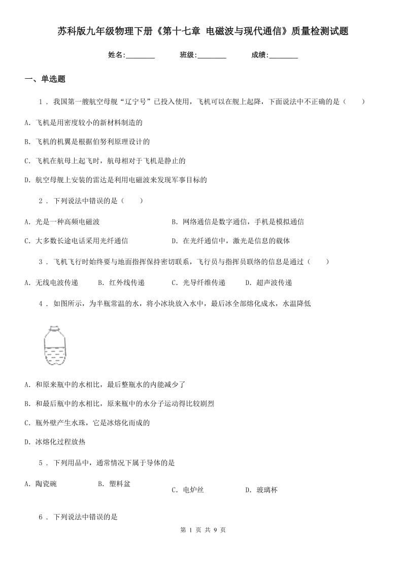 苏科版九年级地理物理下册《第十七章 电磁波与现代通信》质量检测试题_第1页