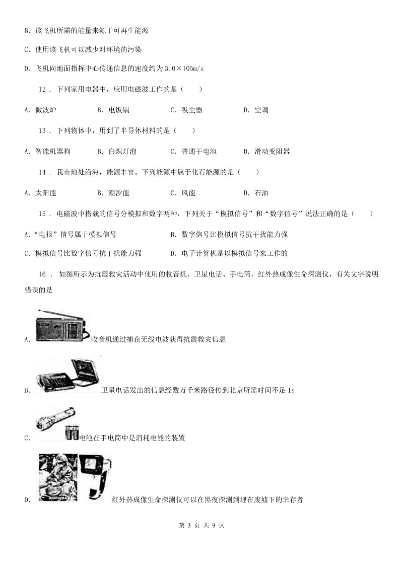 苏科版九年级地理物理下册《第十七章 电磁波与现代通信》质量检测试题_第3页