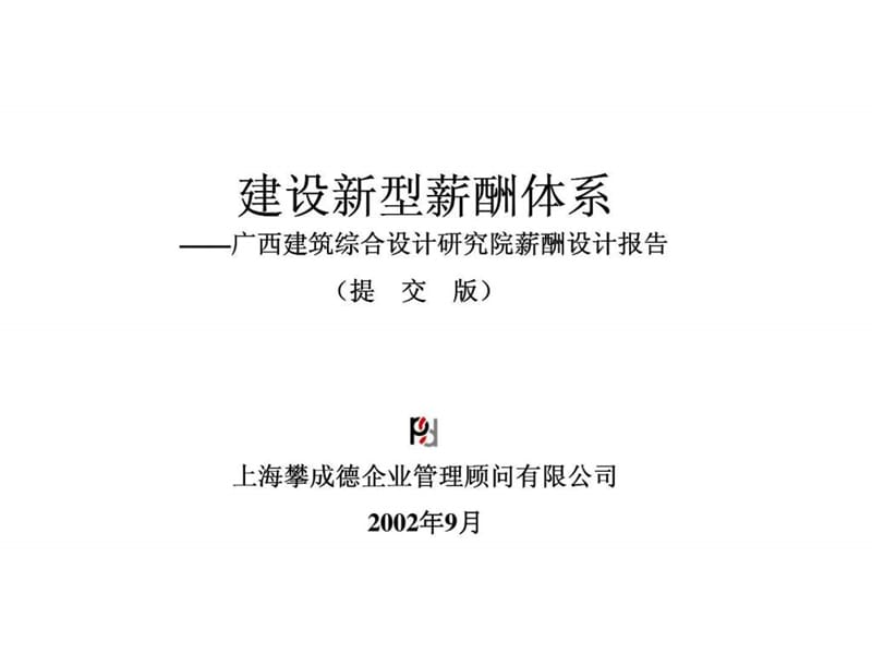 攀成德顧問：廣西建筑綜合設(shè)計研究院薪酬設(shè)計報告_第1頁