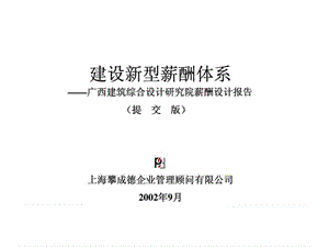 攀成德顧問：廣西建筑綜合設(shè)計(jì)研究院薪酬設(shè)計(jì)報(bào)告