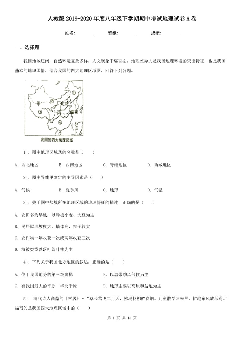 人教版2019-2020年度八年级下学期期中考试地理试卷A卷新版_第1页