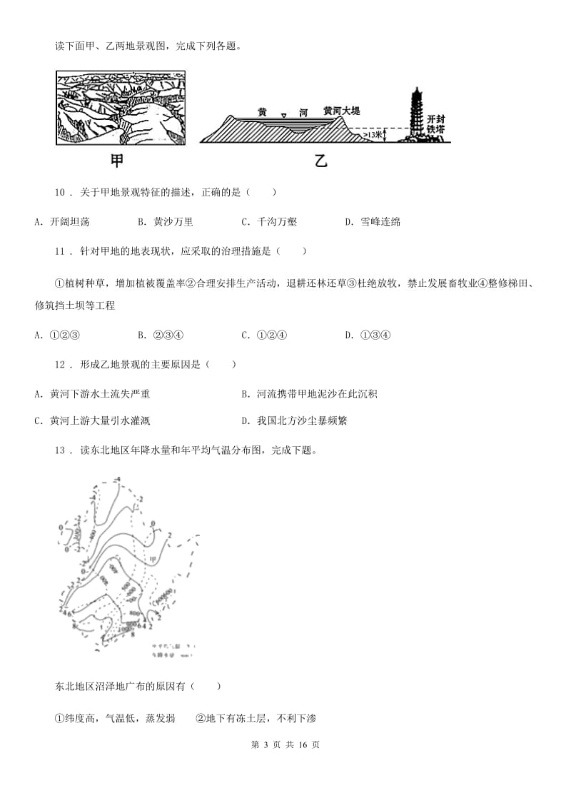 人教版2019-2020年度八年级下学期期中考试地理试卷A卷新版_第3页