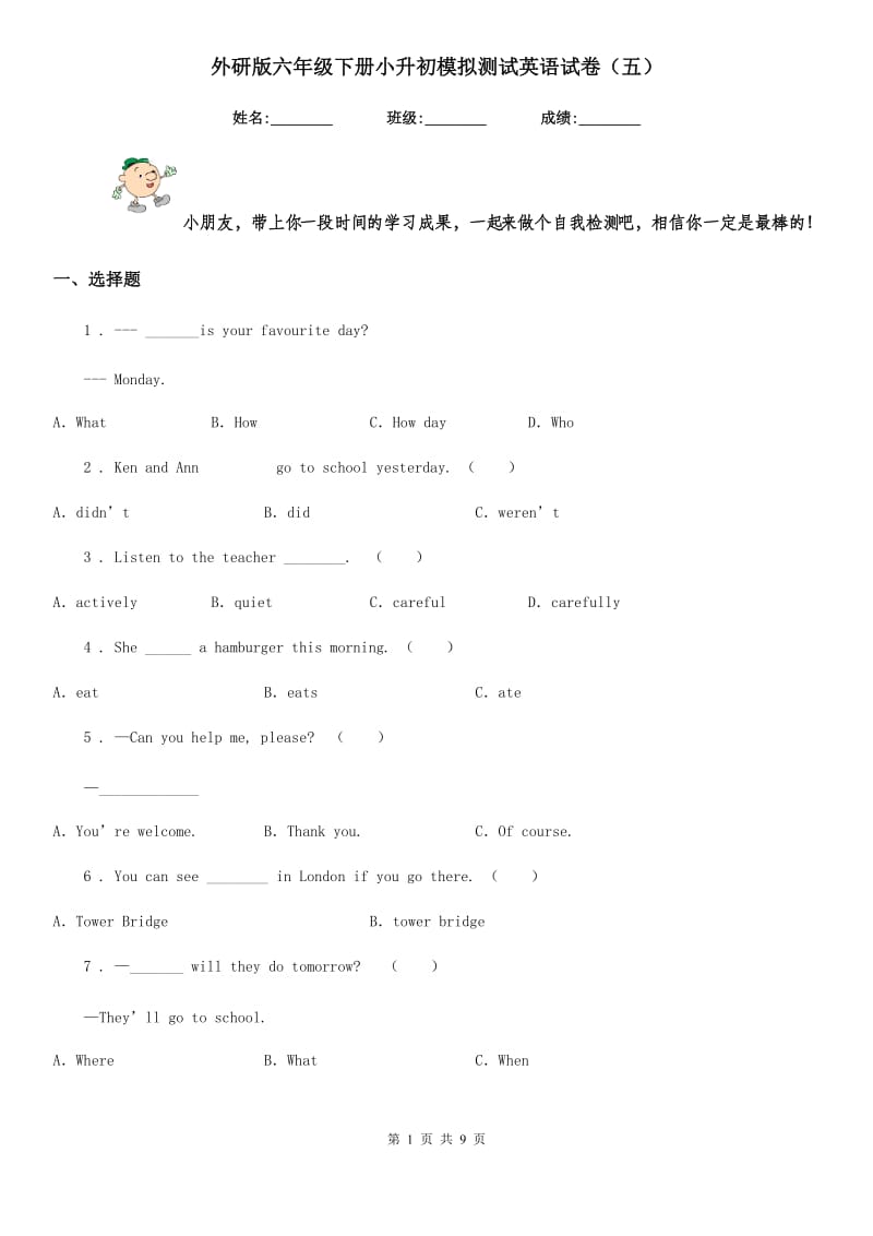 外研版六年级下册小升初模拟测试英语试卷（五）新版_第1页