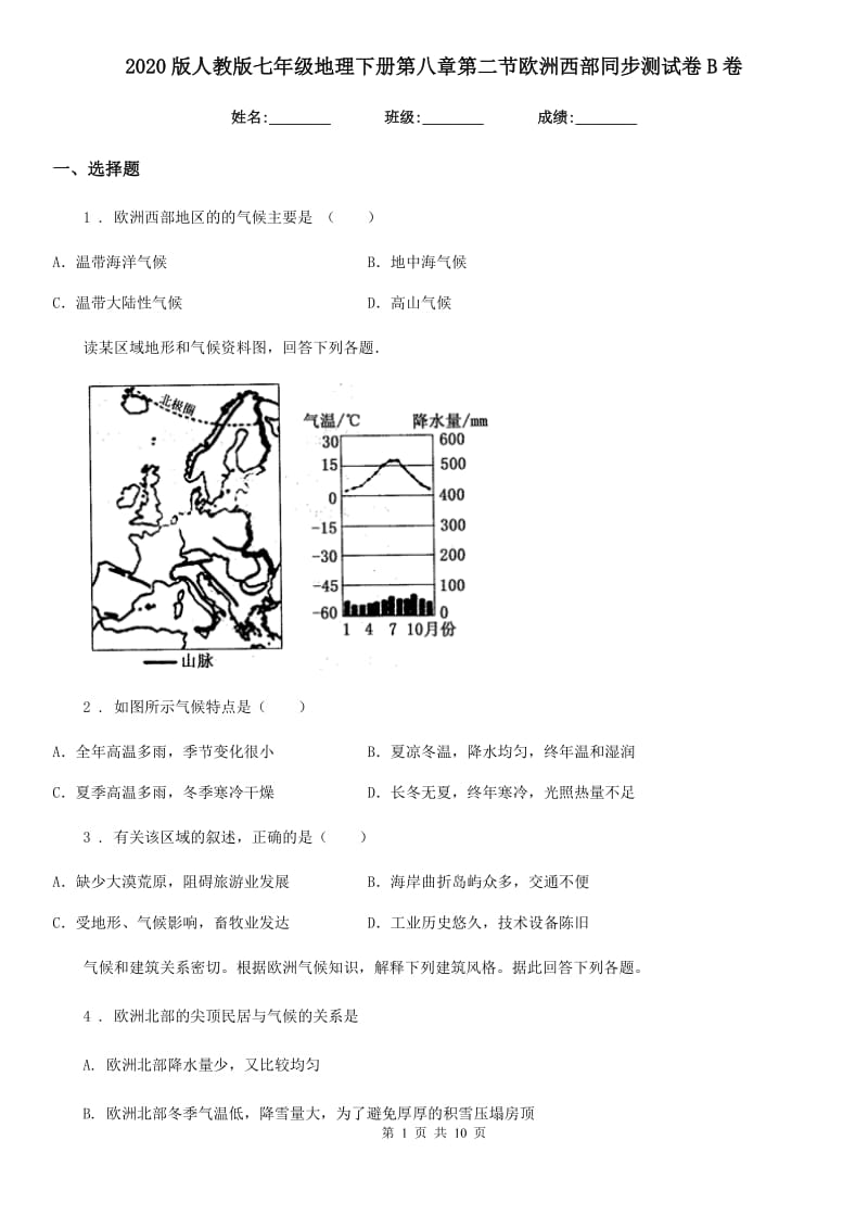 2020版人教版七年级地理下册第八章第二节欧洲西部同步测试卷B卷_第1页