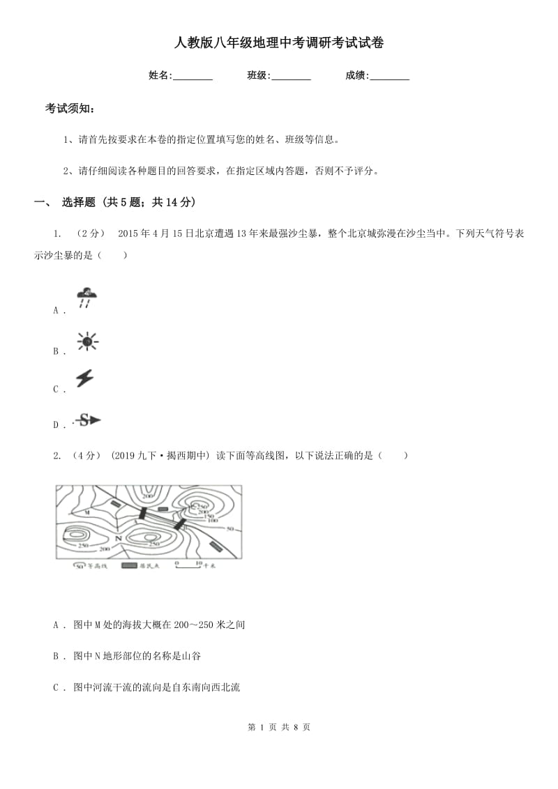 人教版八年级地理中考调研考试试卷_第1页