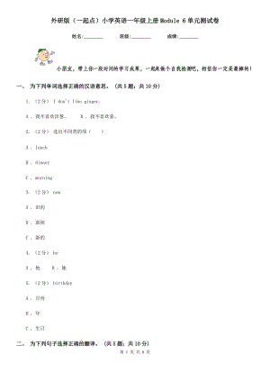 外研版（一起點(diǎn)）小學(xué)英語(yǔ)一年級(jí)上冊(cè)Module 6單元測(cè)試卷