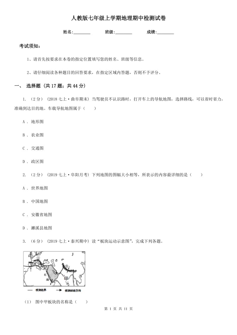 人教版七年级上学期地理期中检测试卷新版_第1页