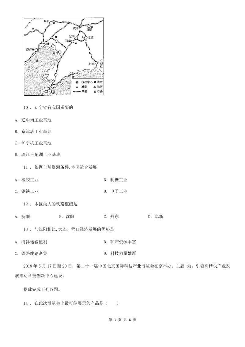 人教版地理八年级上册 第四章　中国的经济发展 第三节　工业 同步练习题_第3页