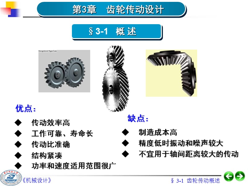 《齒輪傳動(dòng)設(shè)計(jì)》PPT課件_第1頁(yè)