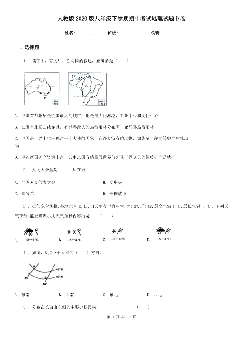 人教版2020版八年级下学期期中考试地理试题D卷（练习）_第1页