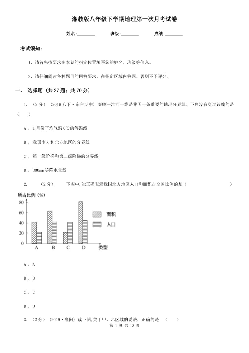 湘教版八年级下学期地理第一次月考试卷（模拟）_第1页