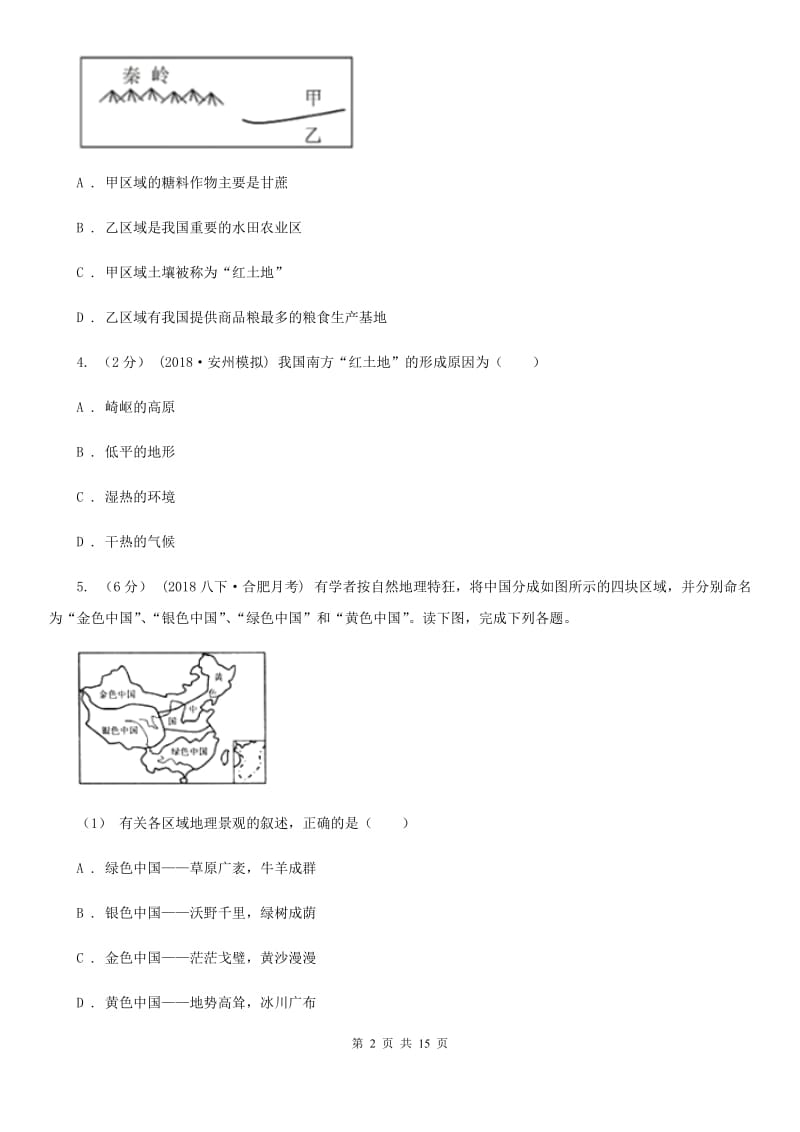 湘教版八年级下学期地理第一次月考试卷（模拟）_第2页