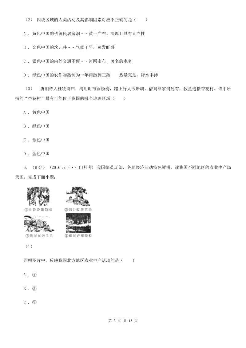 湘教版八年级下学期地理第一次月考试卷（模拟）_第3页