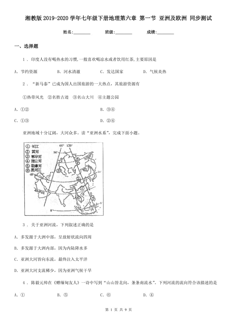 湘教版2019-2020学年七年级下册地理第六章 第一节 亚洲及欧洲 同步测试_第1页