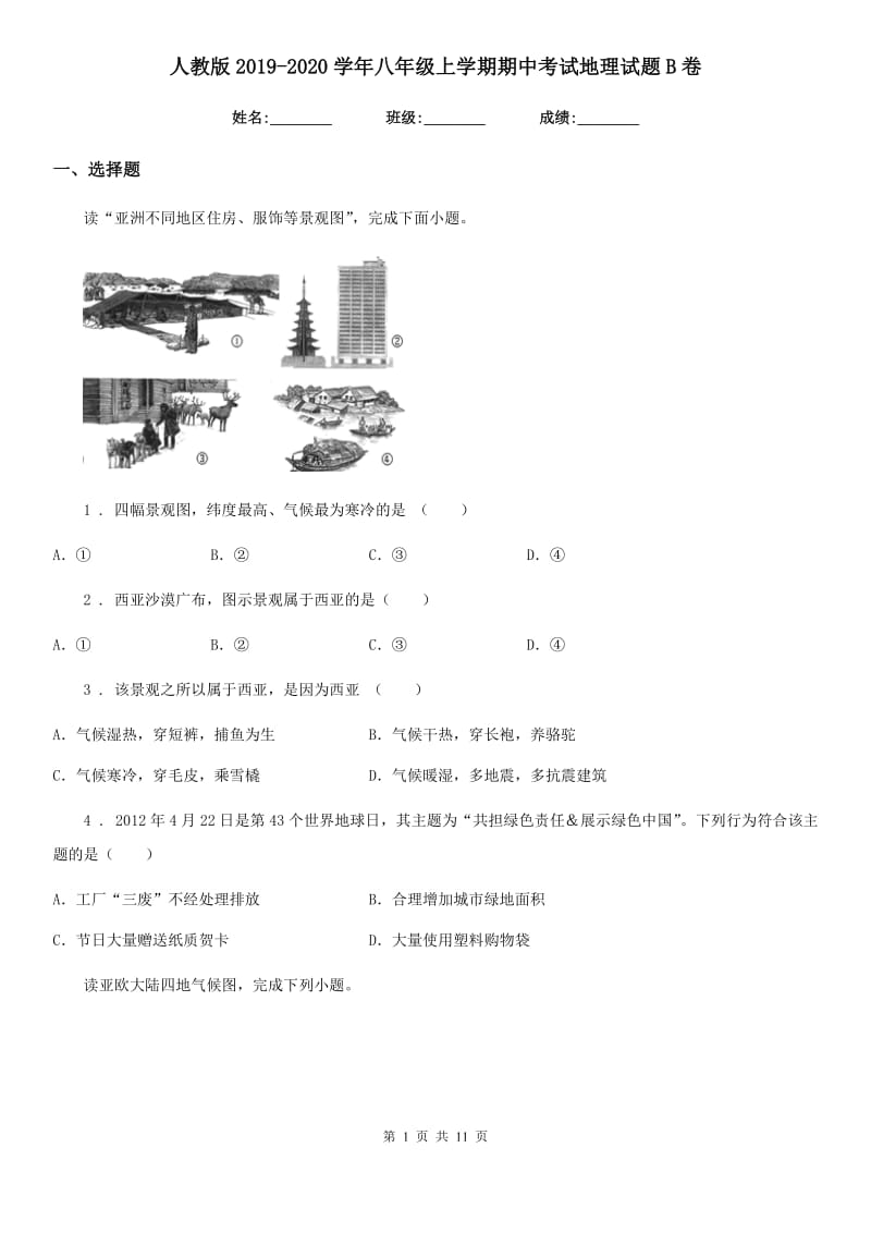 人教版2019-2020学年八年级上学期期中考试地理试题B卷新编_第1页