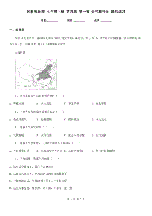 湘教版地理 七年級(jí)上冊(cè) 第四章 第一節(jié) 天氣和氣候 課后練習(xí)