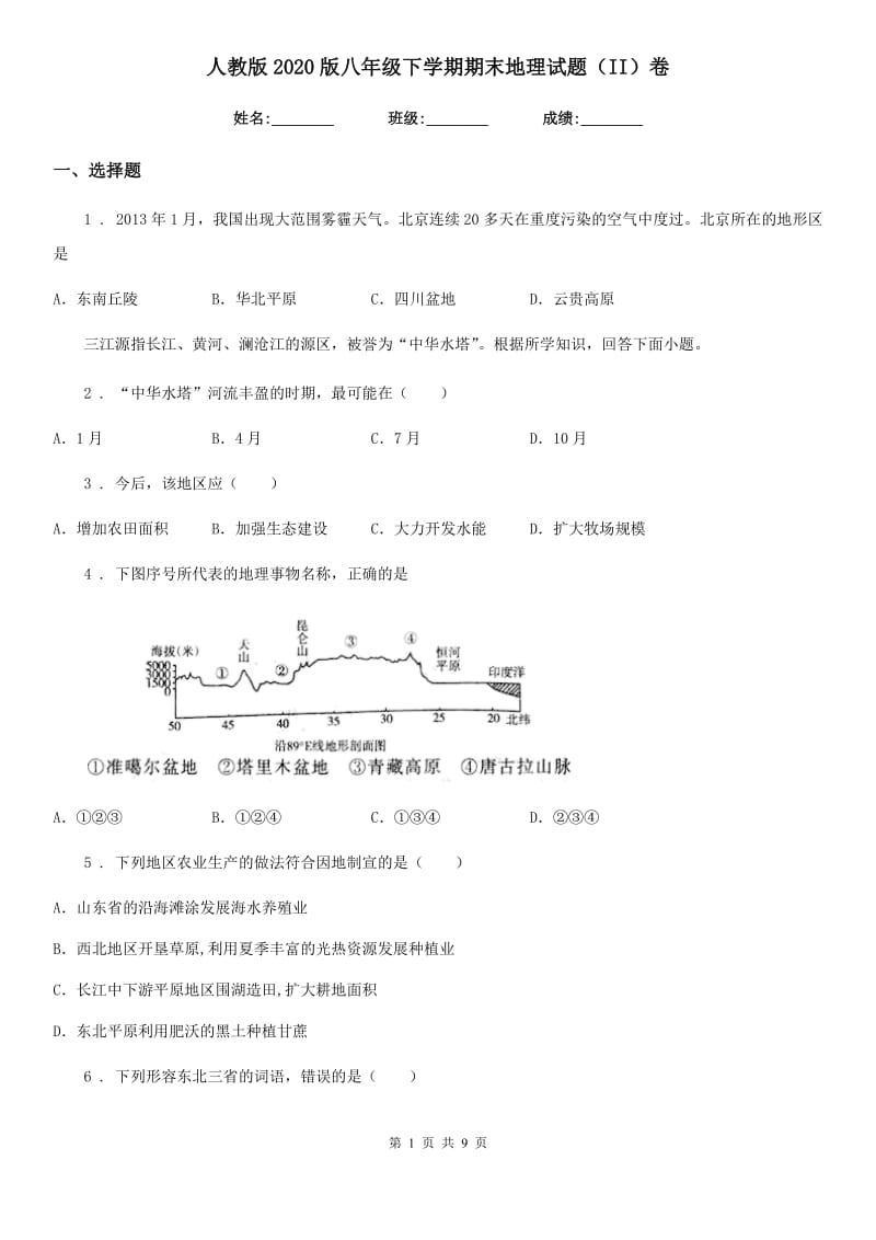 人教版2020版八年级下学期期末地理试题（II）卷（模拟）_第1页