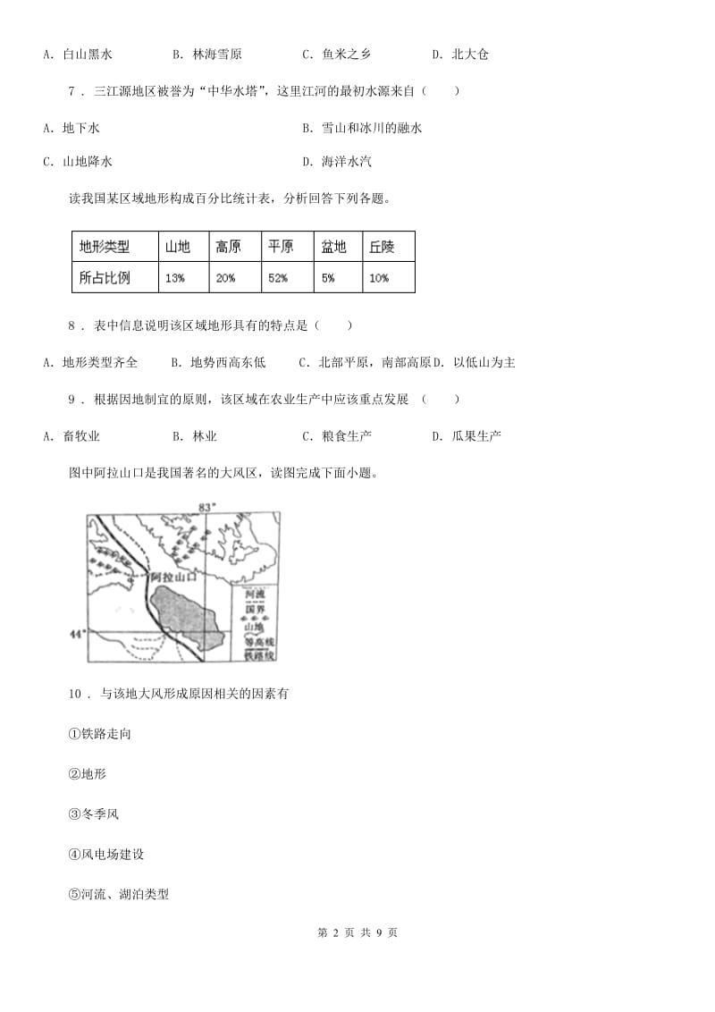 人教版2020版八年级下学期期末地理试题（II）卷（模拟）_第2页