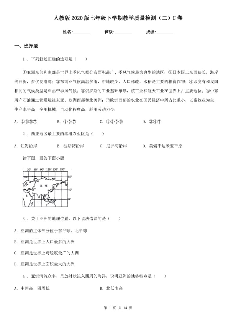 人教版2020版七年级地理下学期教学质量检测（二）C卷_第1页