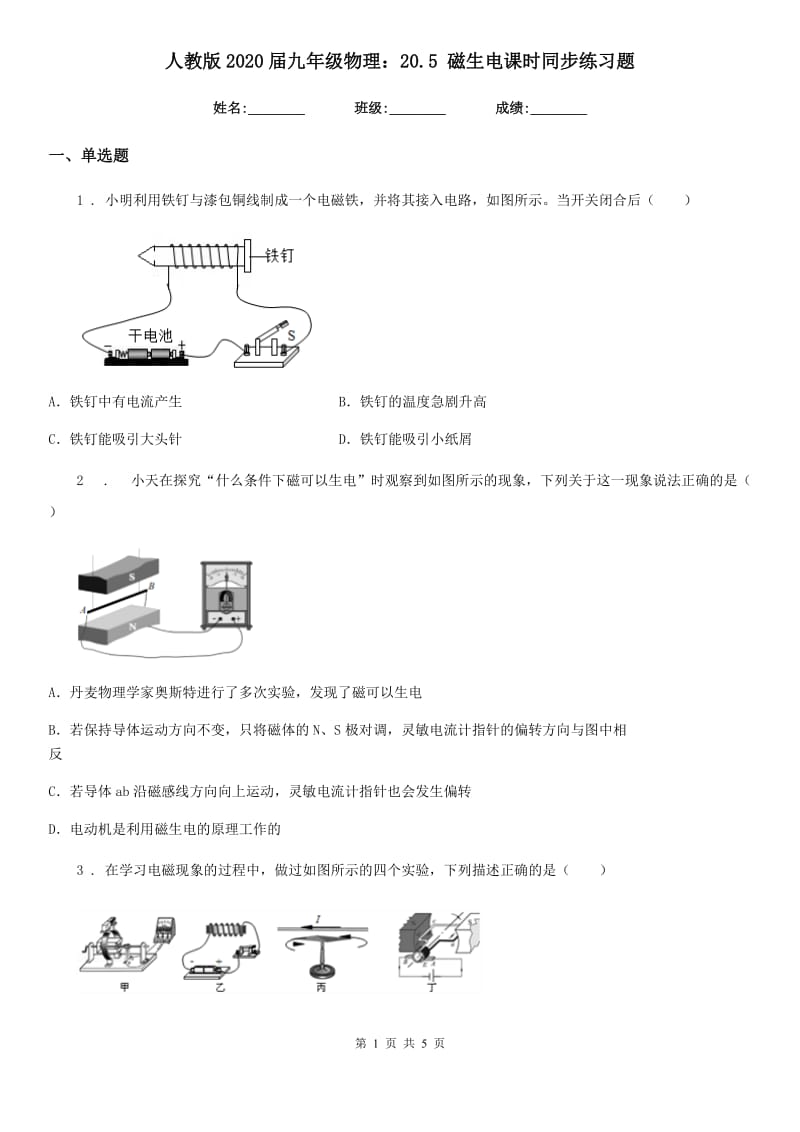 人教版2020届九年级地理物理：20.5 磁生电课时同步练习题_第1页