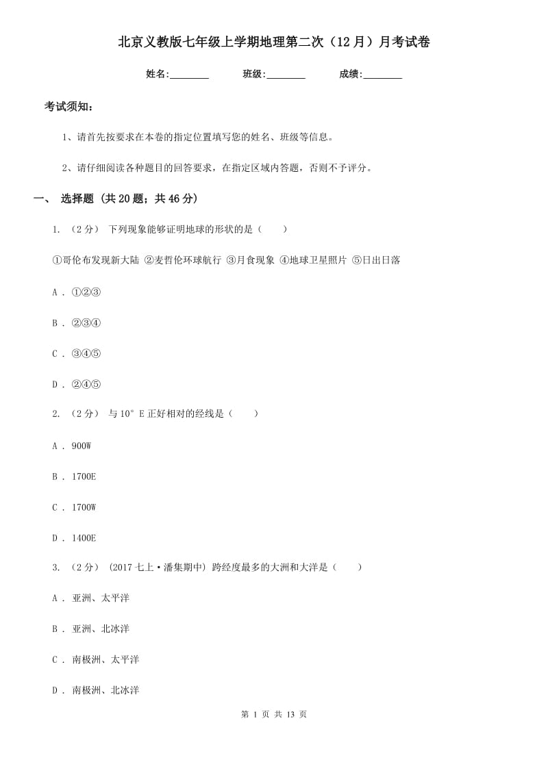 北京义教版七年级上学期地理第二次（12月）月考试卷_第1页