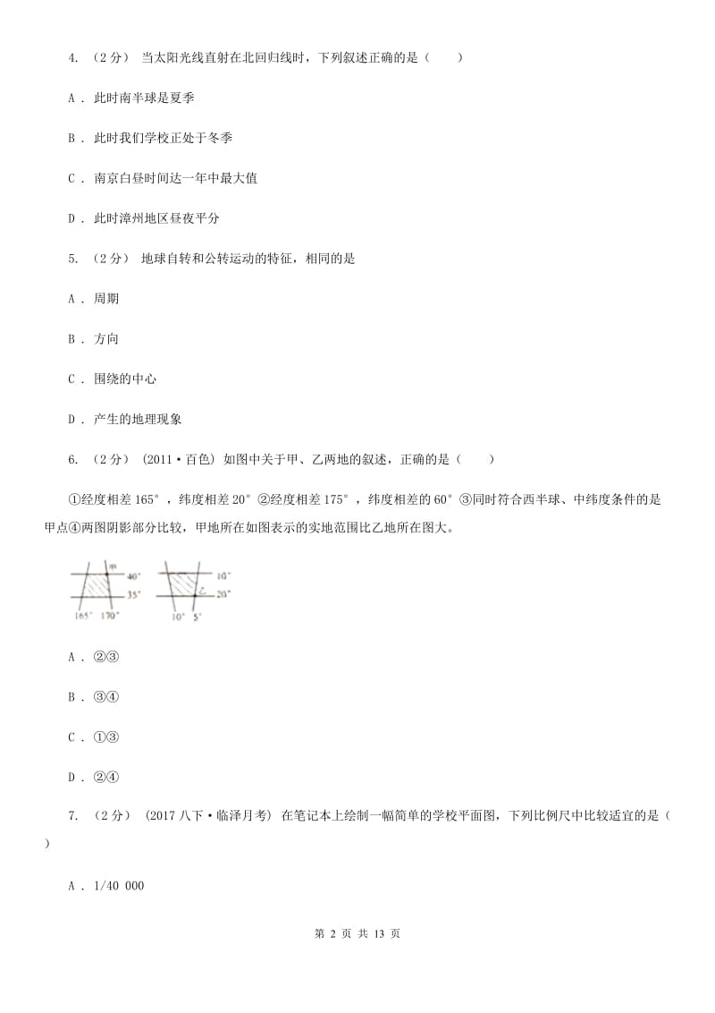 北京义教版七年级上学期地理第二次（12月）月考试卷_第2页