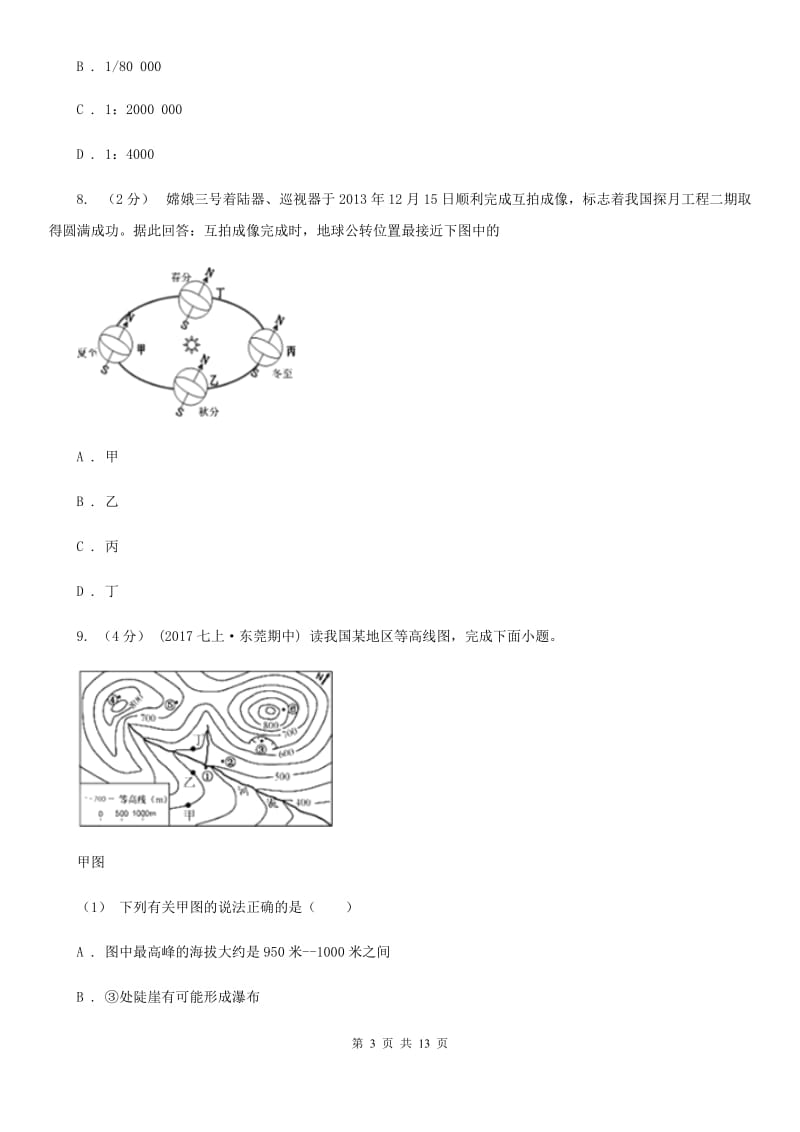 北京义教版七年级上学期地理第二次（12月）月考试卷_第3页