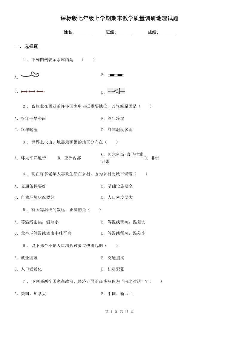 课标版七年级上学期期末教学质量调研地理试题_第1页