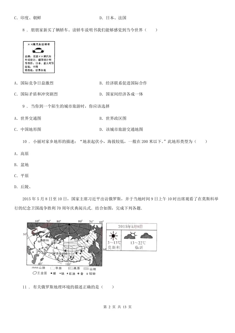 课标版七年级上学期期末教学质量调研地理试题_第2页