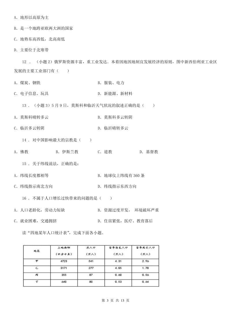 课标版七年级上学期期末教学质量调研地理试题_第3页