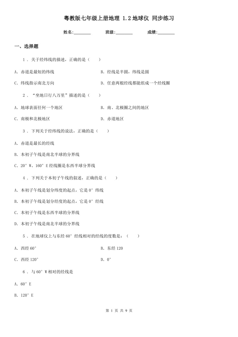 粤教版七年级上册地理 1.2地球仪 同步练习_第1页