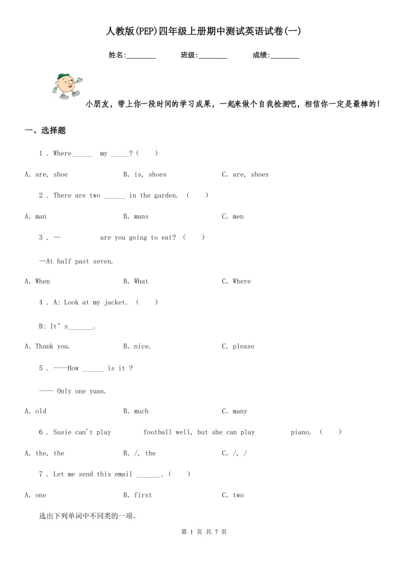 人教版(PEP)四年级上册期中测试英语试卷(一)_第1页