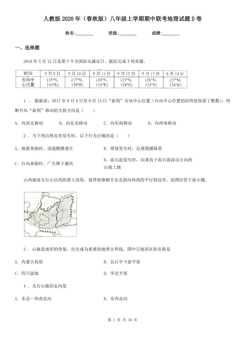 人教版2020年（春秋版）八年级上学期期中联考地理试题D卷_第1页