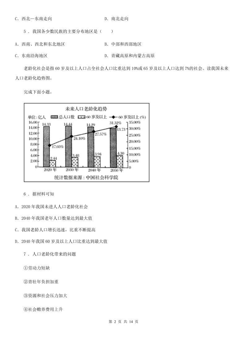 人教版2020年（春秋版）八年级上学期期中联考地理试题D卷_第2页