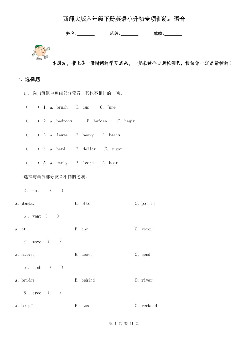 西师大版六年级下册英语小升初专项训练：语音_第1页